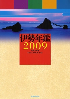 伊勢年鑑 2009