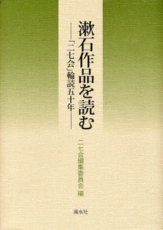 良書網 漱石作品を読む 出版社: 〔渓水社〕 Code/ISBN: 9784863270381