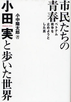 良書網 市民たちの青春小田実と歩いた世界 出版社: 講談社 Code/ISBN: 9784062149778