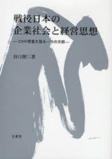 良書網 戦後日本の企業社会と経営思想 出版社: 文真堂 Code/ISBN: 9784830945939