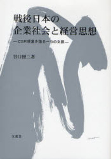 戦後日本の企業社会と経営思想