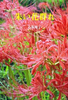 良書網 朱い花群れ 出版社: てらいんく Code/ISBN: 9784862610348