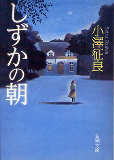 良書網 しずかの朝 出版社: 新潮社 Code/ISBN: 9784103065524