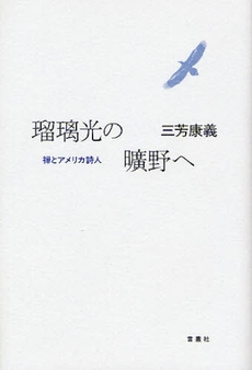 良書網 瑠璃光の曠野へ 出版社: 言叢社 Code/ISBN: 9784862090263