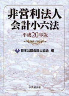 良書網 非営利法人会計小六法 平成20年版 出版社: 中央経済社 Code/ISBN: 9784502801617