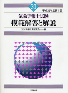 気象予報士試験模範解答と解説 平成20年度第1回