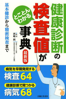 良書網 健康診断の検査値がとことんわかる事典 出版社: 主婦と生活社 Code/ISBN: 9784391137217