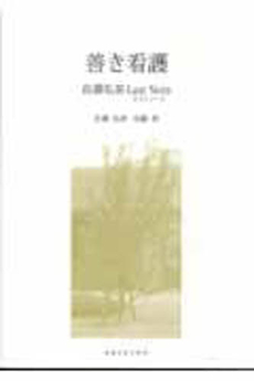 良書網 善き看護 出版社: ｸｵﾘﾃｨｹｱ Code/ISBN: 9784904363058