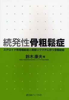 良書網 続発性骨粗鬆症 出版社: 医薬ｼﾞｬｰﾅﾙ社 Code/ISBN: 9784753223374