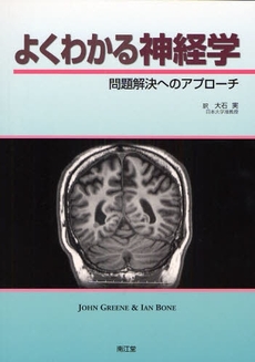よくわかる神経学