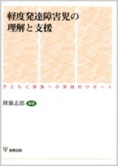 良書網 軽度発達障害 出版社: 金剛出版 Code/ISBN: 9784772410502