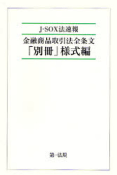 良書網 金融商品取引法全条文 出版社: 第一法規 Code/ISBN: 9784474023581