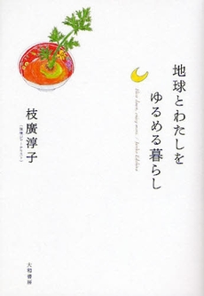 良書網 地球とわたしをゆるめる暮らし 出版社: 大和書房 Code/ISBN: 9784479781929