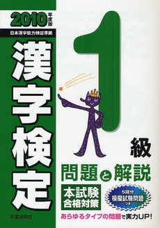 良書網 1級漢字検定問題と解説 2010年度版 出版社: 新星出版社 Code/ISBN: 9784405046320