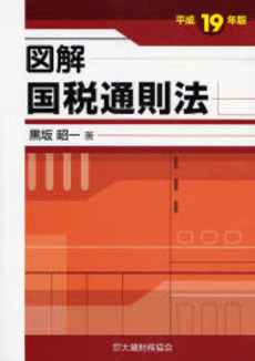 良書網 図解国税通則法 平成19年版 出版社: 大蔵財務協会 Code/ISBN: 9784754713973