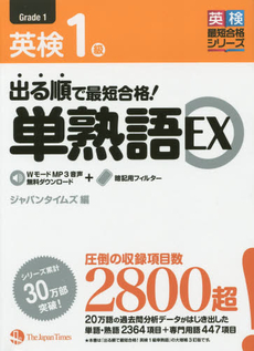 良書網 出る順で最短合格!英検1級単熟語 出版社: TheJapan Code/ISBN: 9784789013277