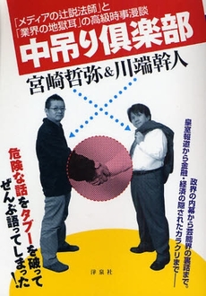 良書網 中吊り倶楽部 出版社: 洋泉社 Code/ISBN: 9784862483331