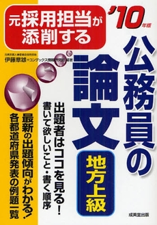 良書網 元採用担当が添削する公務員の論文〈地方上級〉 '10年版 出版社: ｺﾝﾃﾞｯｸｽ情報研究所編著 Code/ISBN: 9784415205991