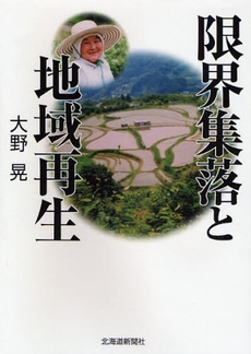 良書網 限界集落と地域再生 出版社: 北海道新聞社 Code/ISBN: 9784894534773