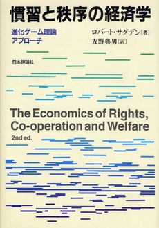 良書網 慣習と秩序の経済学 出版社: 日本評論社 Code/ISBN: 9784535554757