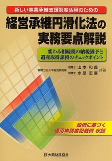 新しい事業承継支援制度活用のための経営承継円滑化法の実務要点解説