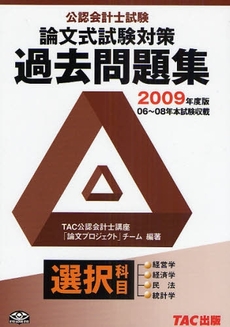 良書網 公認会計士試験論文式試験選択科目過去問題集 2009年度版 出版社: TAC株式会社出版事業 Code/ISBN: 9784813231226