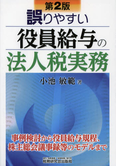 良書網 誤りやすい役員給与の法人税実務 出版社: 税研情報センター Code/ISBN: 9784793117220