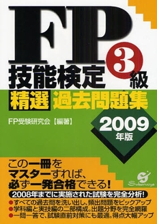 FP技能検定3級精選過去問題集 2009年版