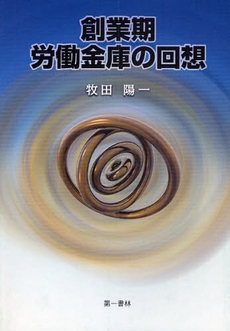 良書網 創業期労働金庫の回想 出版社: 第一書林 Code/ISBN: 9784886461988