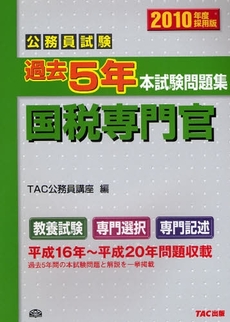 良書網 公務員試験過去5年本試験問題集国税専門官 2010年度採用版 出版社: TAC株式会社出版事業 Code/ISBN: 9784813229797