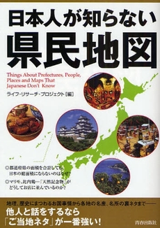 日本人が知らない県民地図