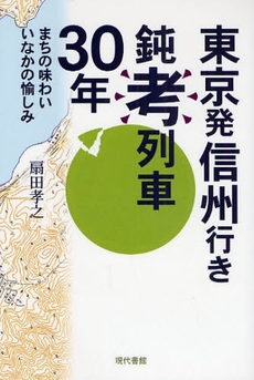 良書網 東京発信州行き鈍考列車30年 出版社: 現代書館 Code/ISBN: 9784768469774