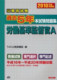 良書網 公務員試験過去5年本試験問題集労働基準監督官A 2010年度採用版 出版社: TAC株式会社出版事業 Code/ISBN: 9784813229803