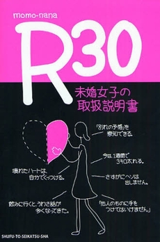 良書網 R30未婚女子の取扱説明書 出版社: 主婦と生活社 Code/ISBN: 9784391137125