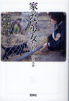 良書網 家のない少女たち 出版社: 宝島社 Code/ISBN: 9784796666329