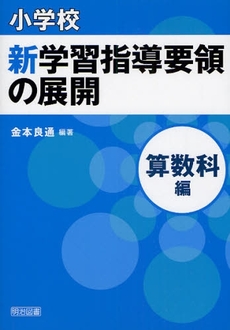 小学校新学習指導要領の展開 算数科編