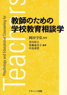 良書網 教師のための学校教育相談学 出版社: ﾅｶﾆｼﾔ出版 Code/ISBN: 9784779501944