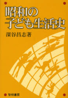 良書網 昭和の子ども生活史 出版社: 黎明書房 Code/ISBN: 9784654090099