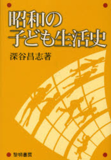 昭和の子ども生活史