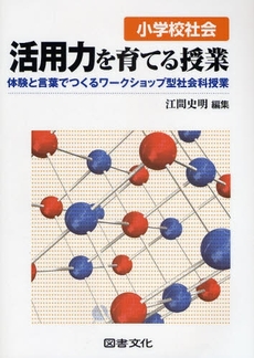 良書網 小学校社会活用力を育てる授業 出版社: 図書文化社 Code/ISBN: 9784810085266