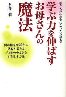 学ぶ力を伸ばすお母さんの魔法