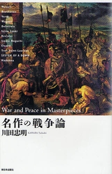 良書網 名作の戦争論 出版社: みずさわ画廊 Code/ISBN: 9784406051767