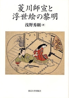 良書網 菱川師宣と浮世絵の黎明 出版社: 東京大学出版会 Code/ISBN: 9784130802109