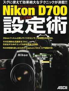 良書網 Nikon D700とっておき設定術 出版社: ｱｽｷｰ･ﾒﾃﾞｨｱﾜｰ Code/ISBN: 9784048674928