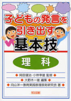 良書網 子どもの発言を引き出す基本技 理科 出版社: 明治図書出版 Code/ISBN: 9784184223264