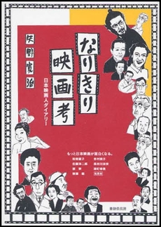 良書網 なりきり映画考 出版社: 書肆侃侃房 Code/ISBN: 9784902108897