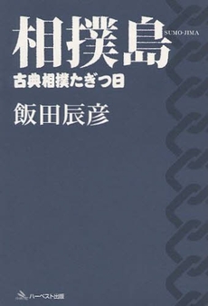 良書網 相撲島 出版社: ﾊｰﾍﾞｽﾄ出版 Code/ISBN: 9784938184469