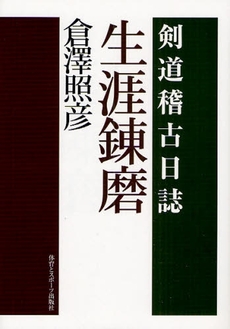 良書網 生涯錬磨 出版社: 体育とスポーツ出版社 Code/ISBN: 9784884582333