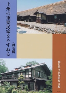 良書網 上州の重要民家をたずねる 西毛編 出版社: あさを社 Code/ISBN: 9784870244801