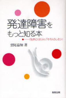 発達障害をもっと知る本